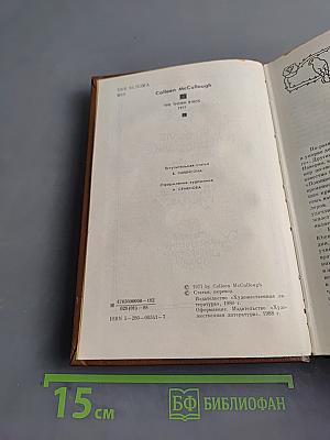 Поющие в терновнике