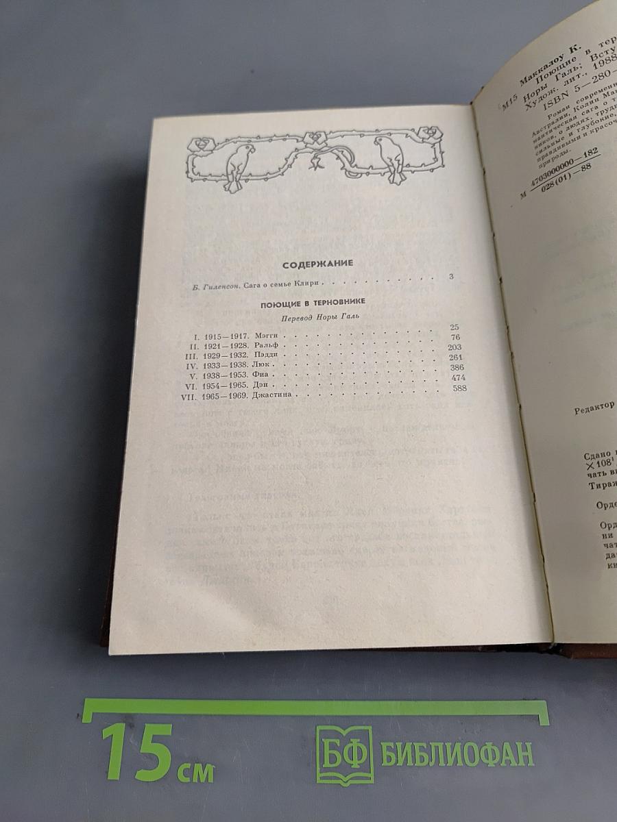 Поющие в терновнике
