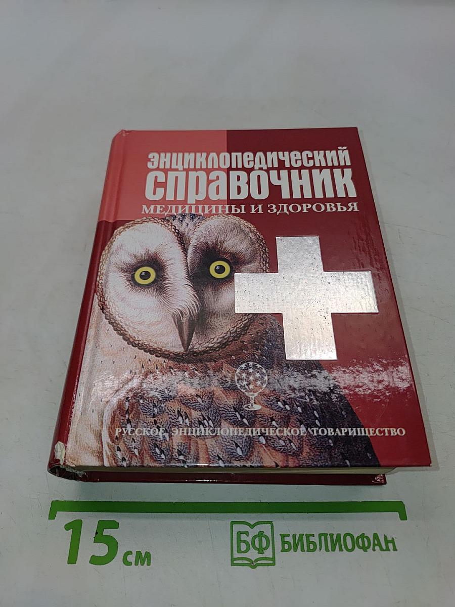Энциклопедический справочник медицины и здоровья