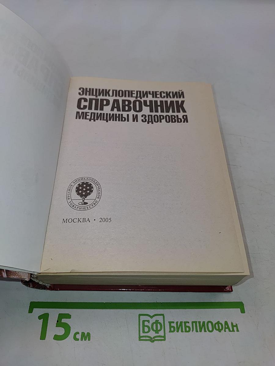 Энциклопедический справочник медицины и здоровья