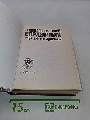 Энциклопедический справочник медицины и здоровья