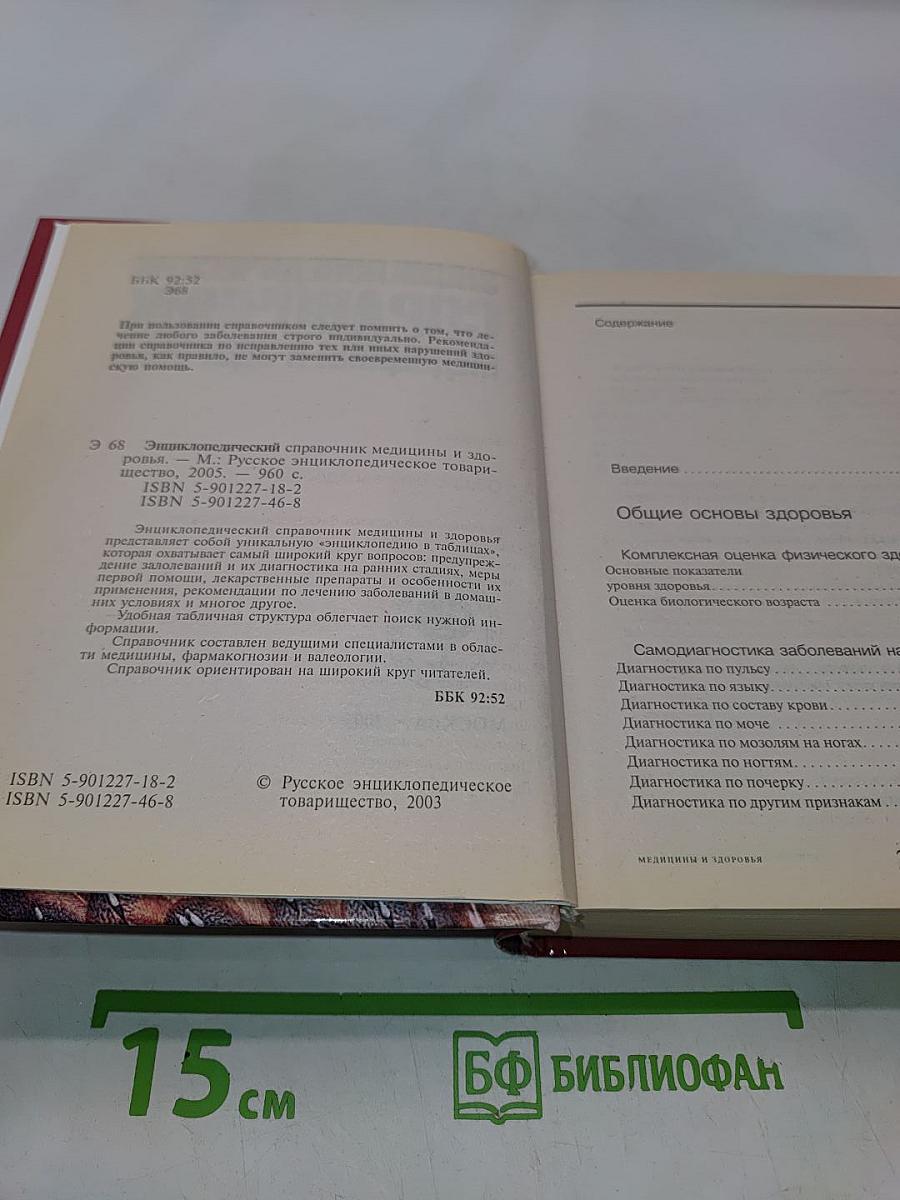 Энциклопедический справочник медицины и здоровья