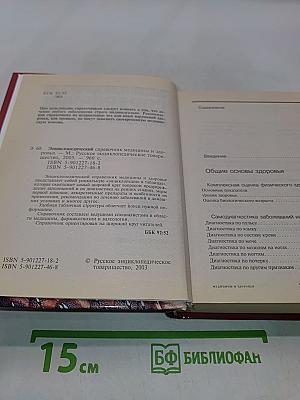 Энциклопедический справочник медицины и здоровья