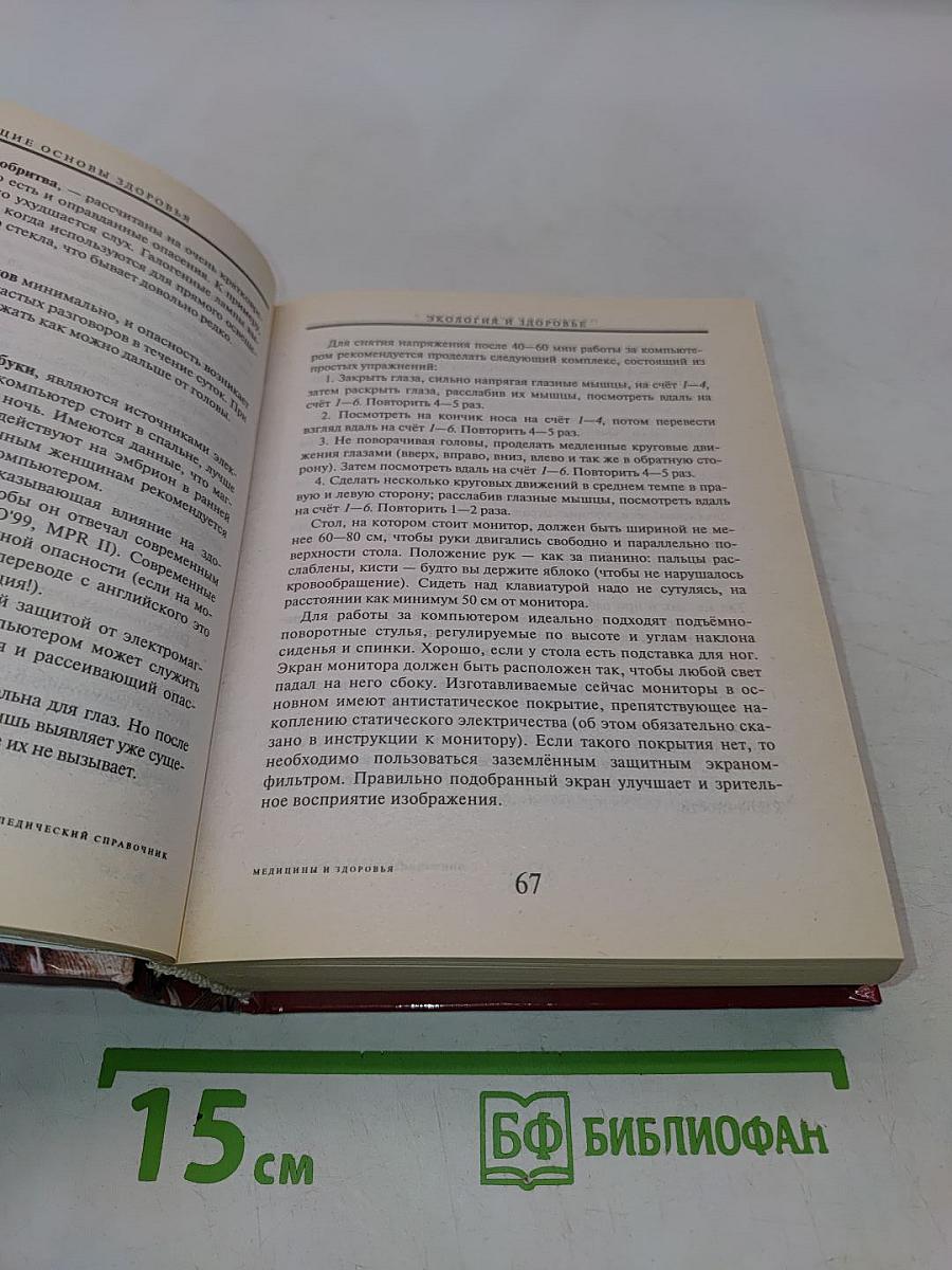 Энциклопедический справочник медицины и здоровья