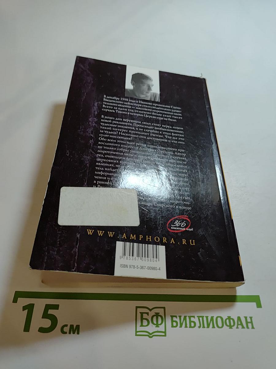 Чудо мироточения