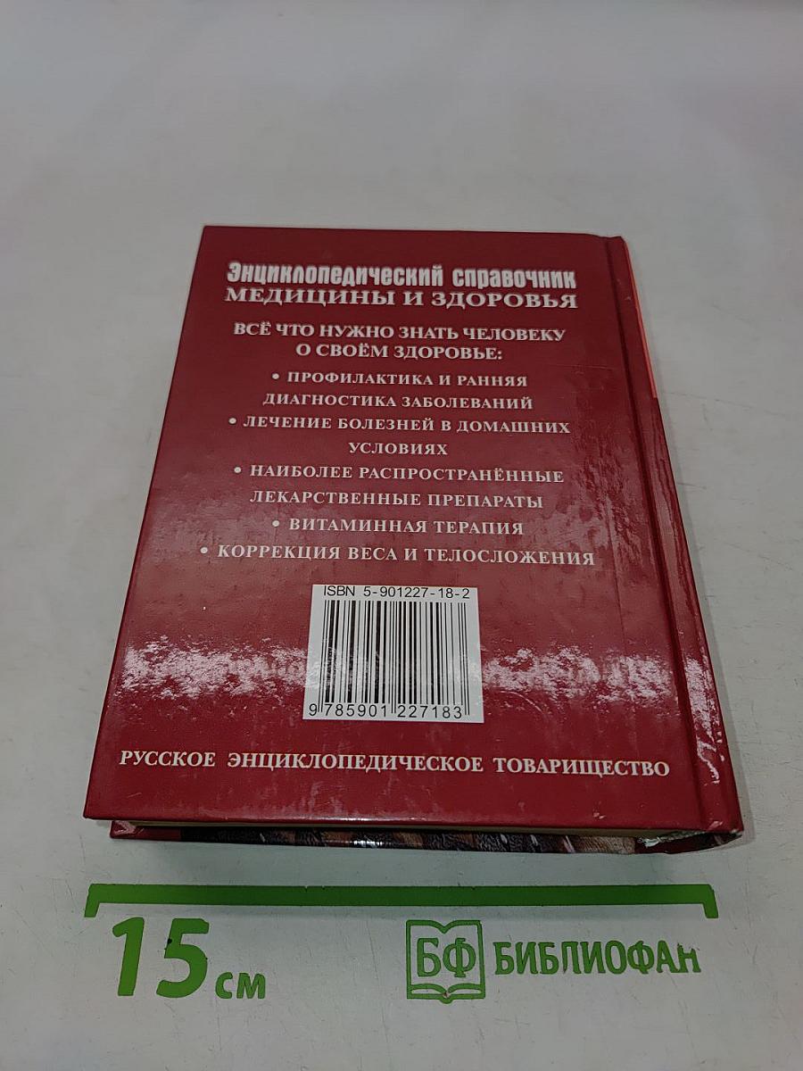 Энциклопедический справочник медицины и здоровья