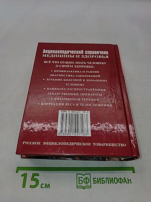 Энциклопедический справочник медицины и здоровья