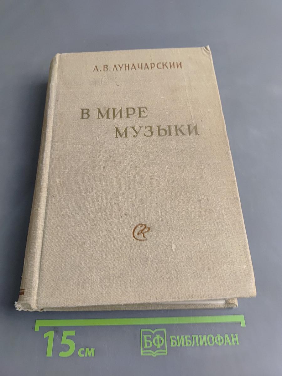 В мире музыки