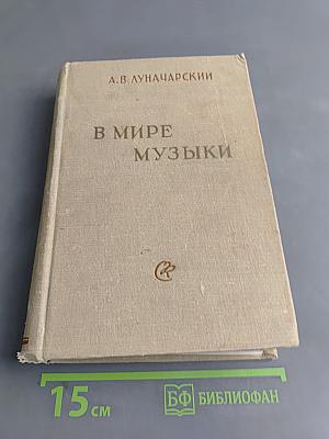В мире музыки