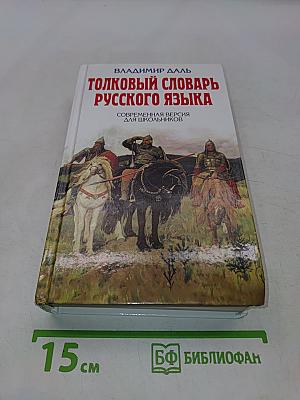 Толковый словарь русского языка. Современная версия для школьников