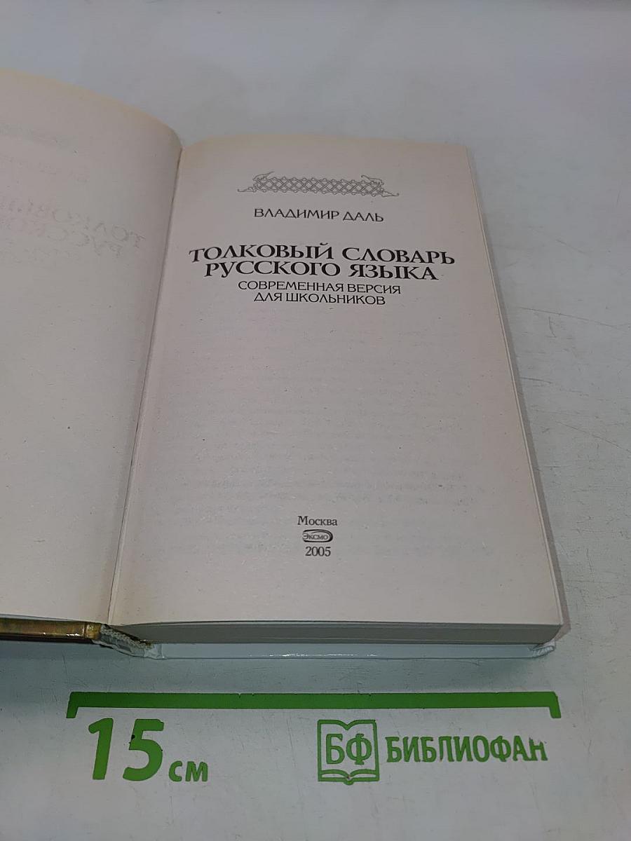 Толковый словарь русского языка. Современная версия для школьников