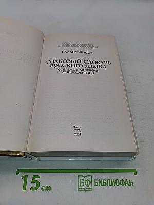 Толковый словарь русского языка. Современная версия для школьников