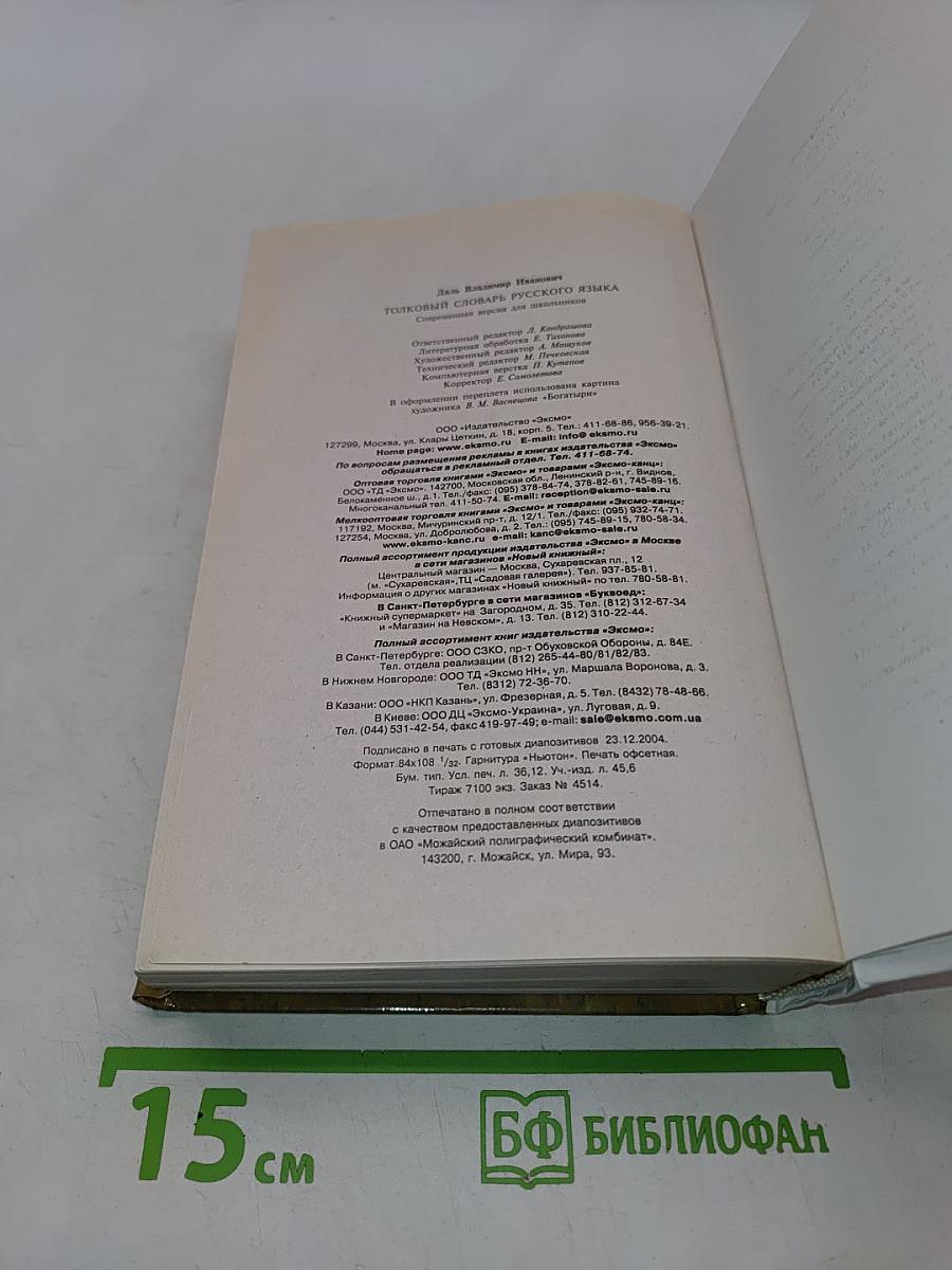 Толковый словарь русского языка. Современная версия для школьников