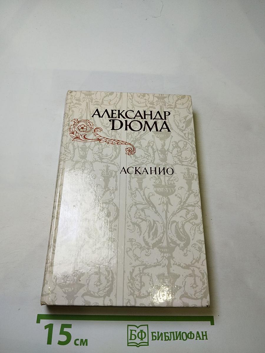 Асканио