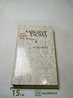 Асканио