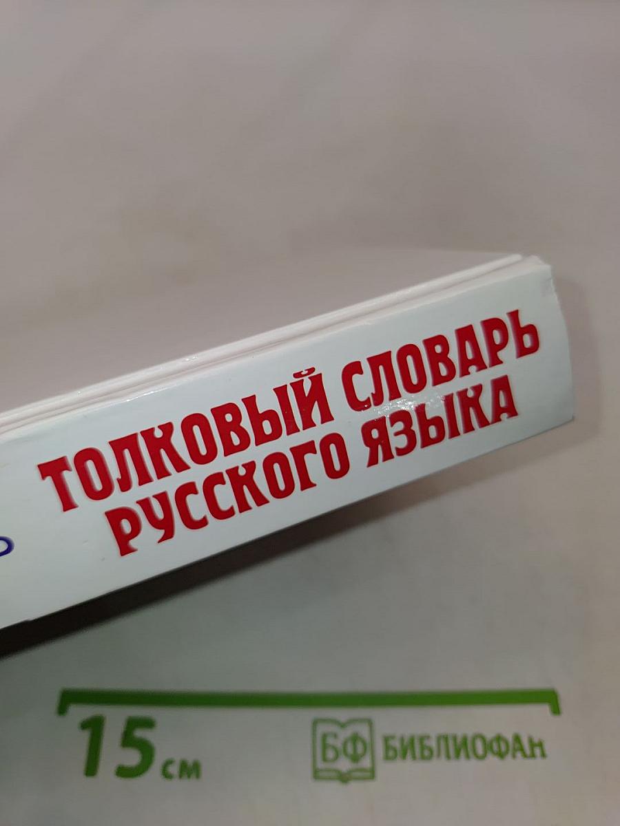 Толковый словарь русского языка. Современная версия для школьников