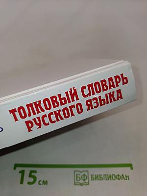 Толковый словарь русского языка. Современная версия для школьников