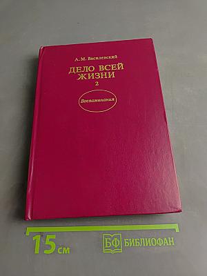 Дело всей жизни. Книга 2. Воспоминания