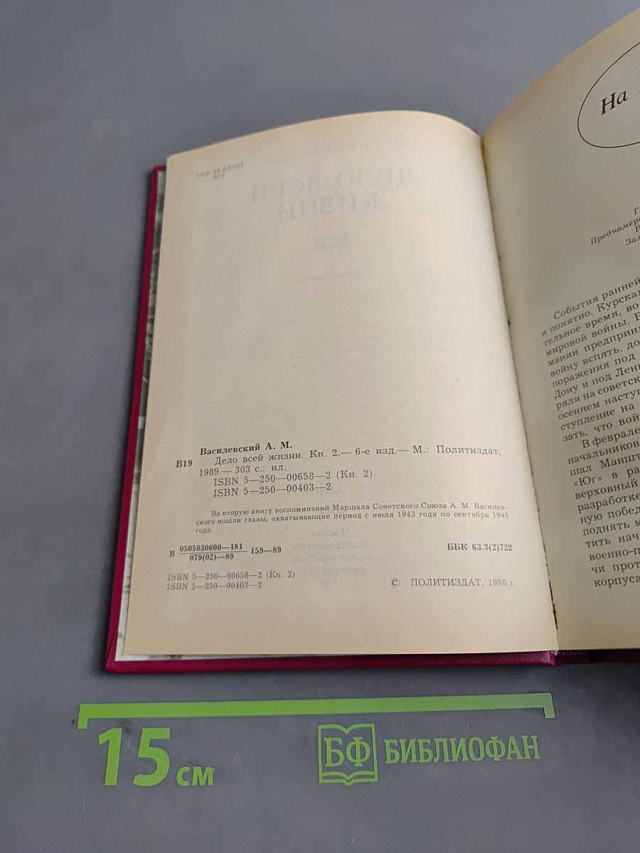 Дело всей жизни. Книга 2. Воспоминания