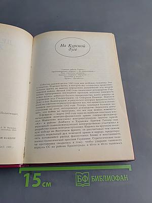 Дело всей жизни. Книга 2. Воспоминания