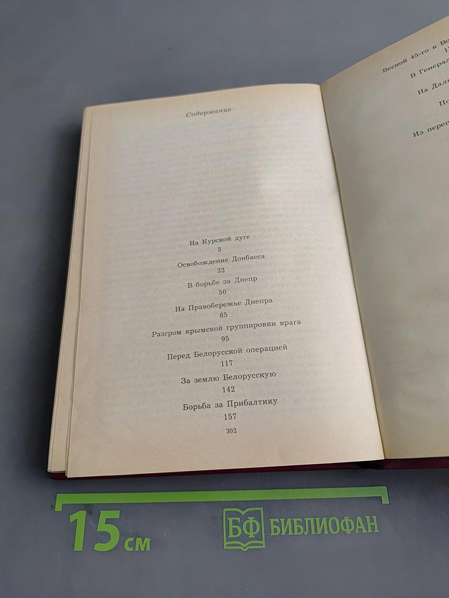 Дело всей жизни. Книга 2. Воспоминания