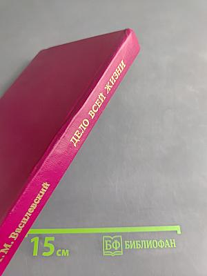 Дело всей жизни. Книга 2. Воспоминания