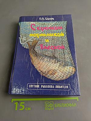 С крючком, мормышкой и блесной