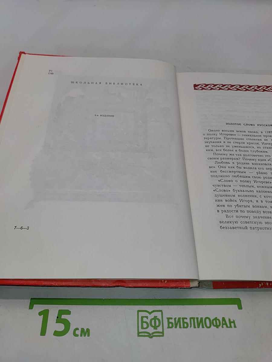 Слово о полку Игореве