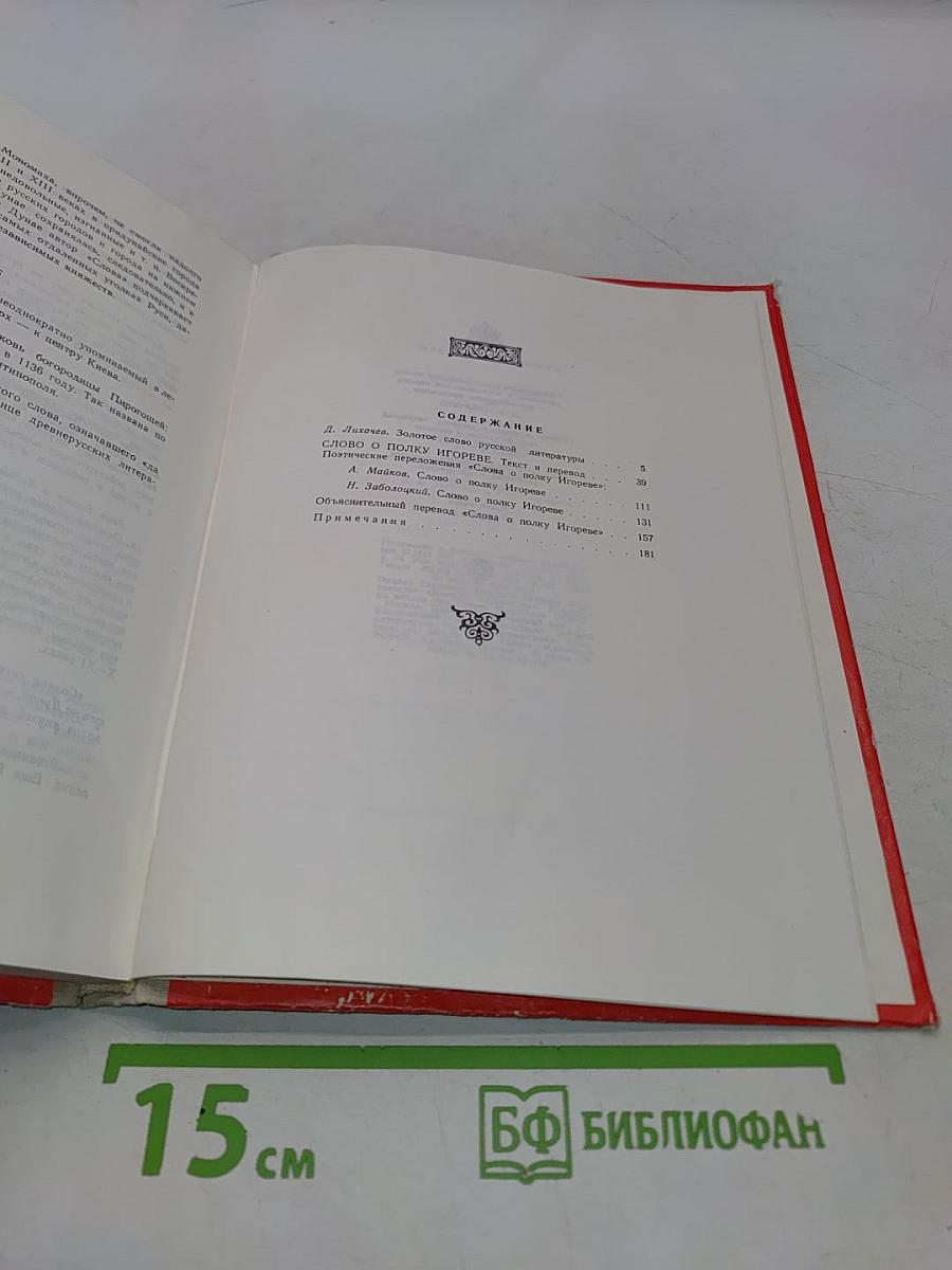 Слово о полку Игореве