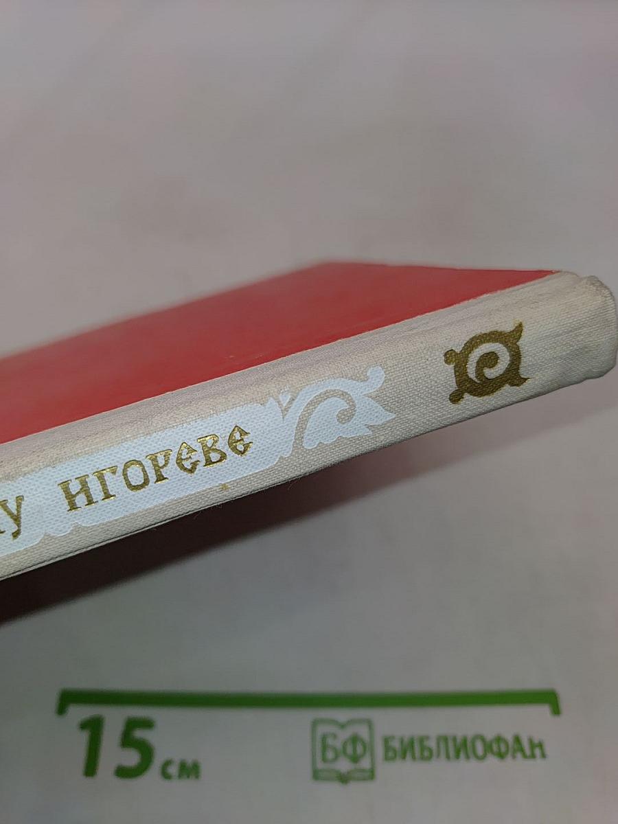 Слово о полку Игореве