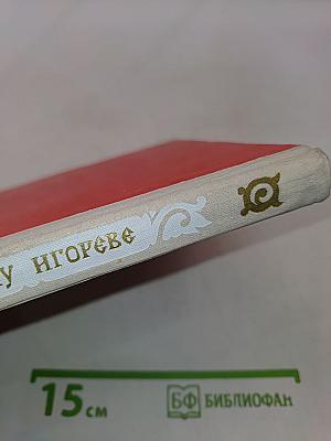 Слово о полку Игореве
