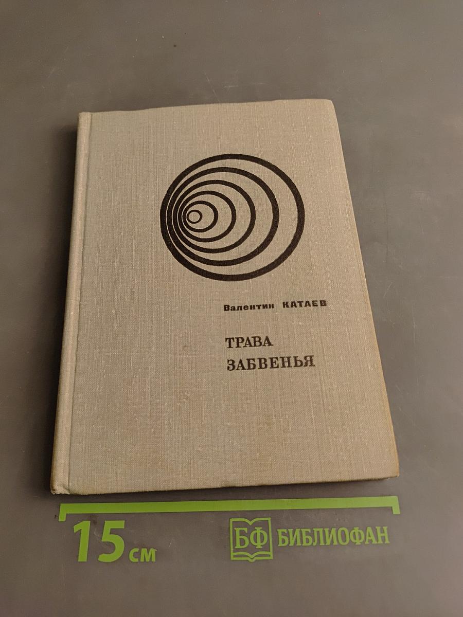 Трава забвенья
