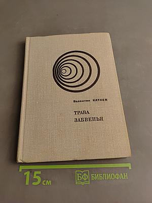 Трава забвенья