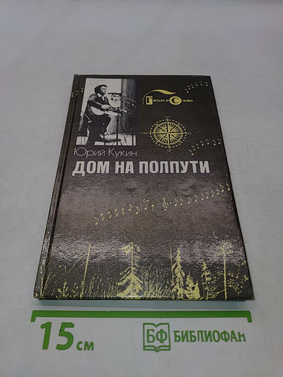 Дом на полпути