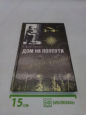 Дом на полпути