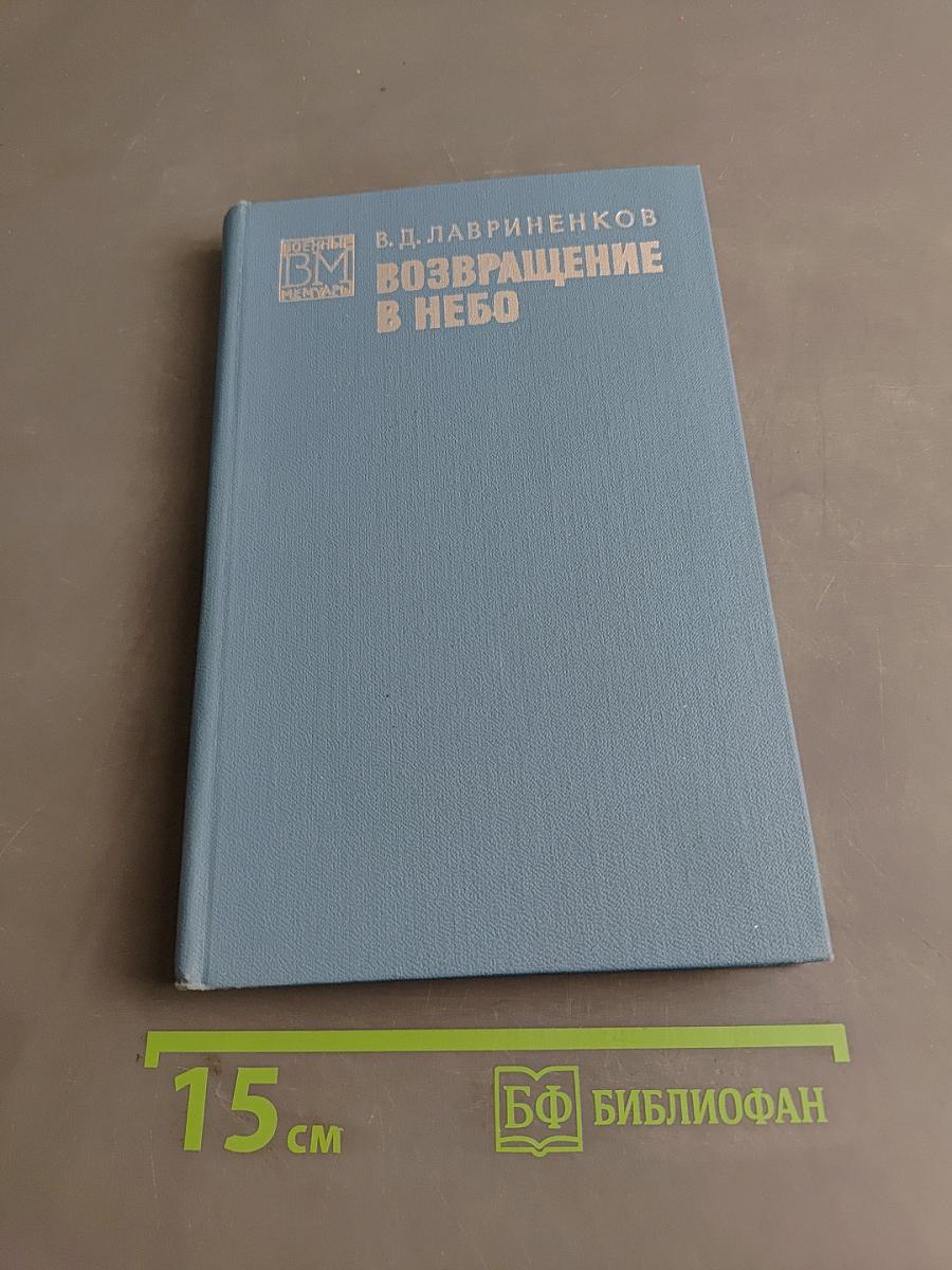 Возвращение в небо