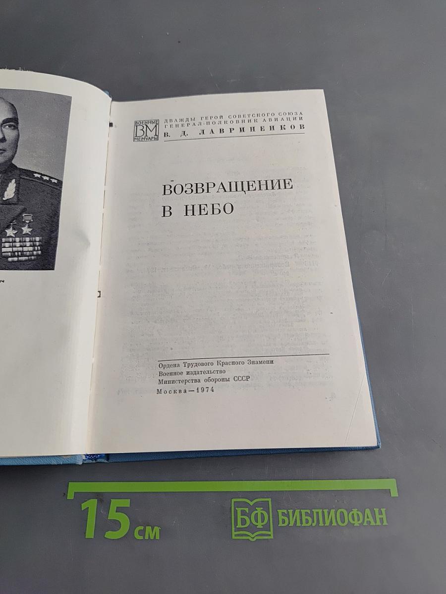 Возвращение в небо