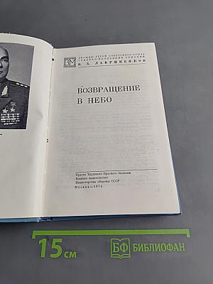 Возвращение в небо