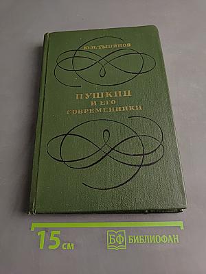 Пушкин и его современники