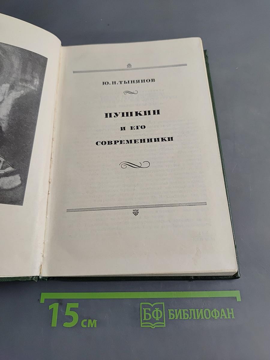 Пушкин и его современники