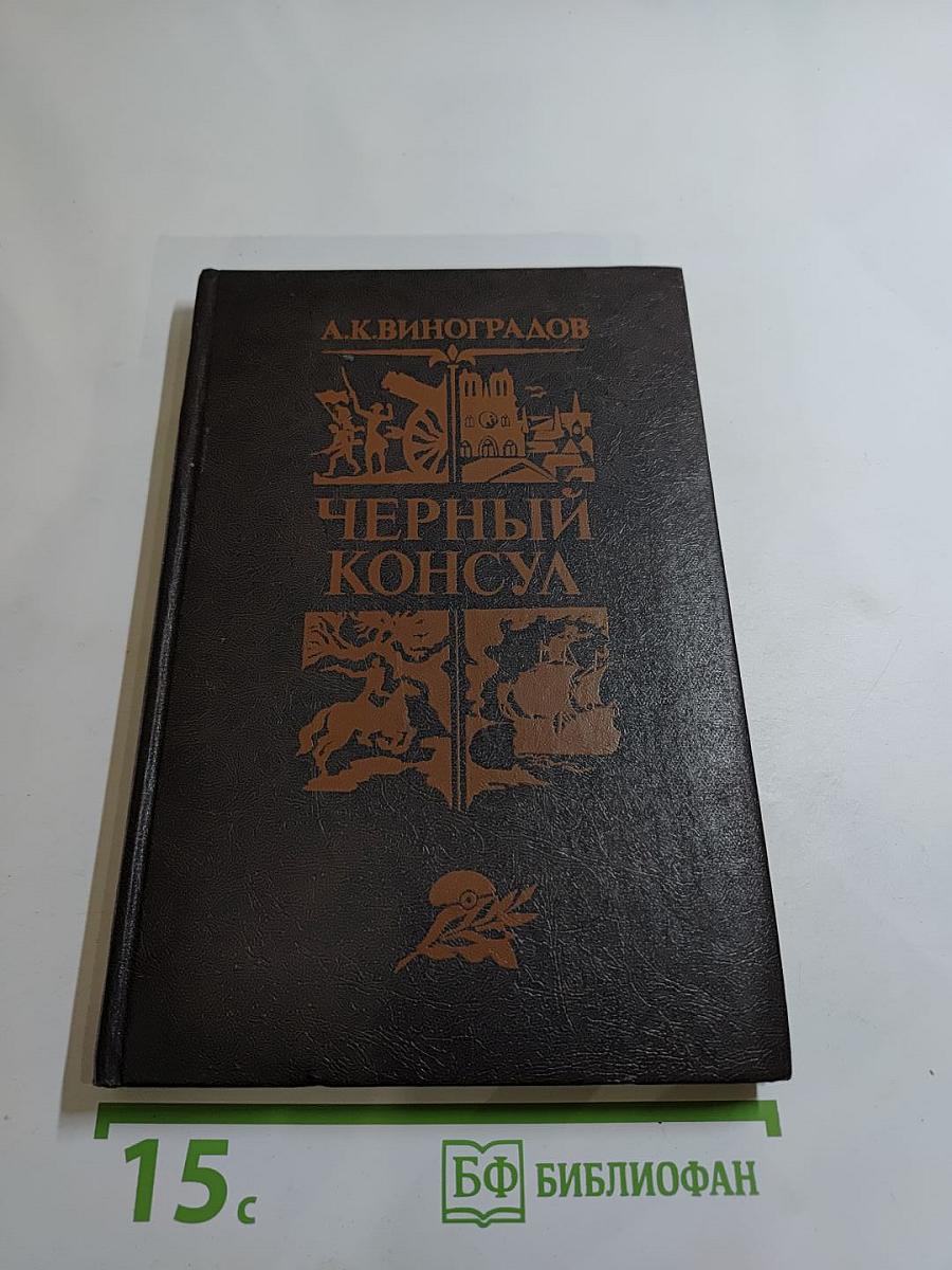 Черный консул