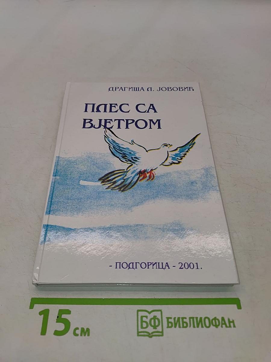 Плес са вјетром