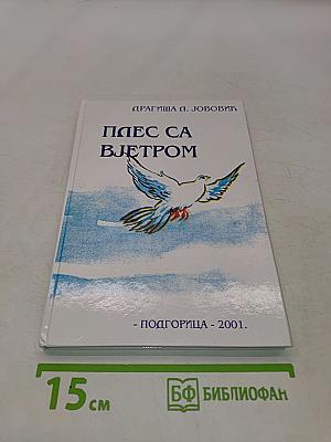Плес са вјетром