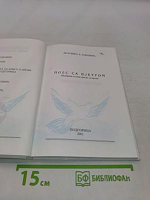 Плес са вјетром