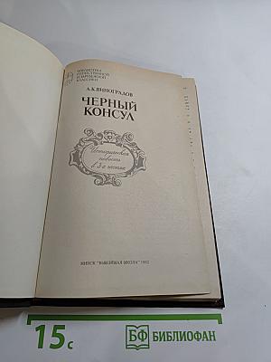 Черный консул