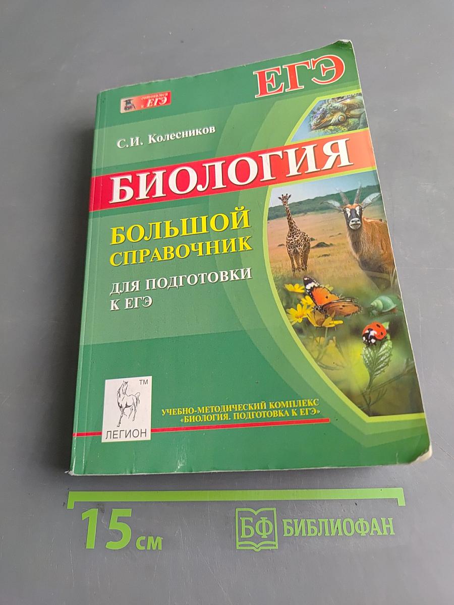 Биология. Большой справочник для подготовки к ЕГЭ