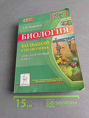 Биология. Большой справочник для подготовки к ЕГЭ