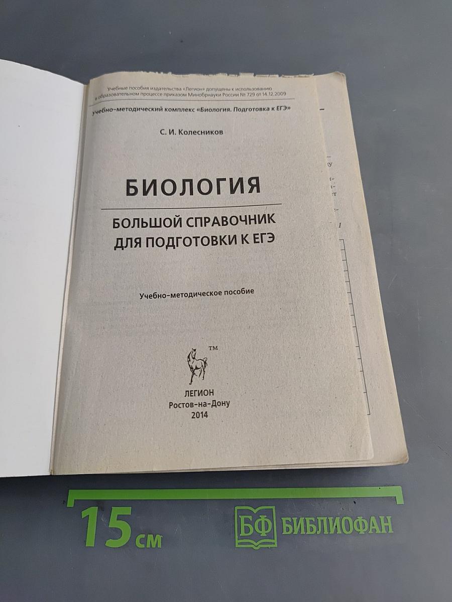 Биология. Большой справочник для подготовки к ЕГЭ