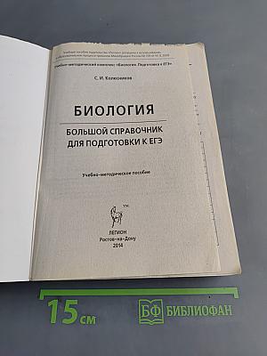 Биология. Большой справочник для подготовки к ЕГЭ