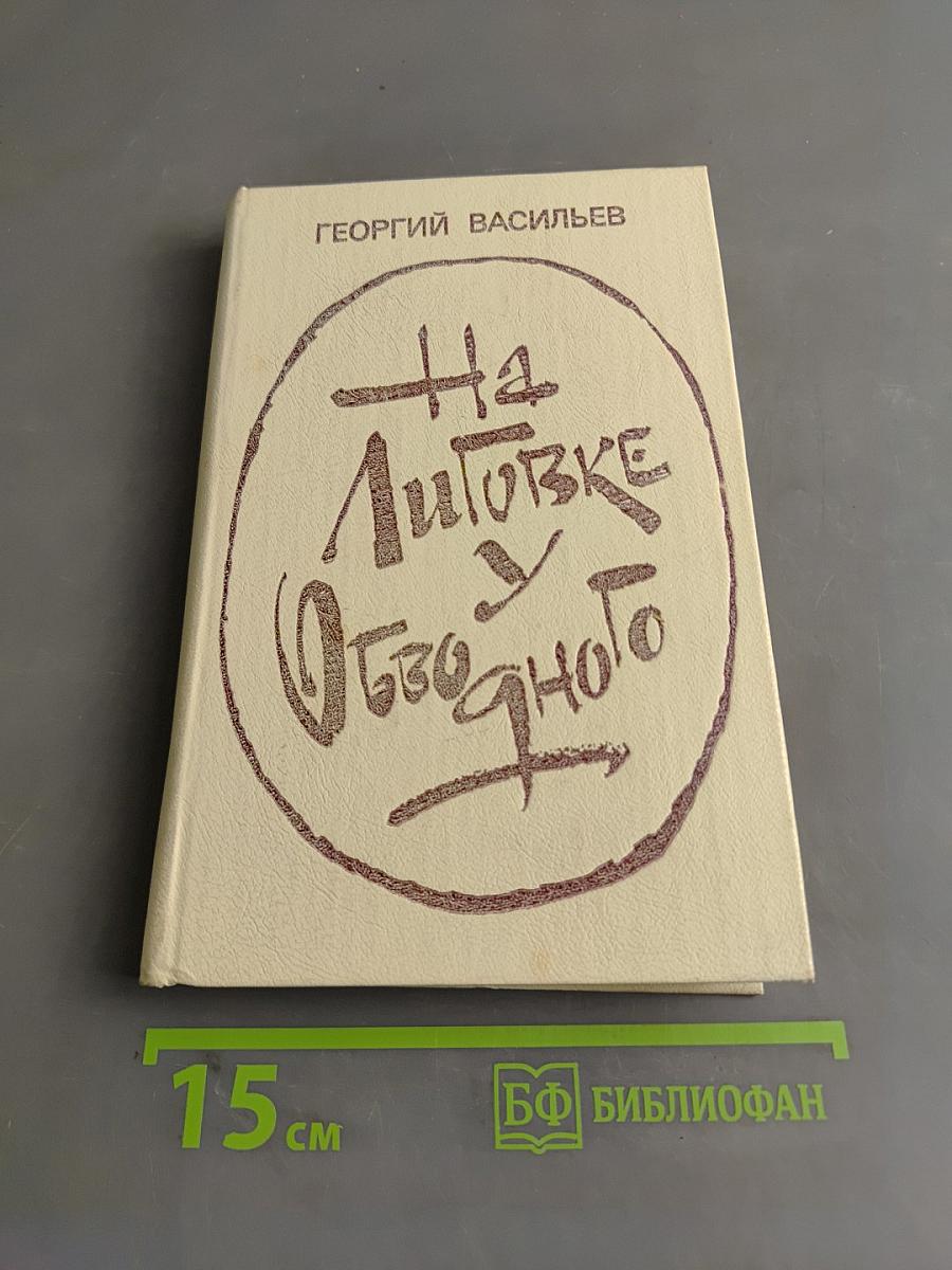 На Литовке, у Ободного